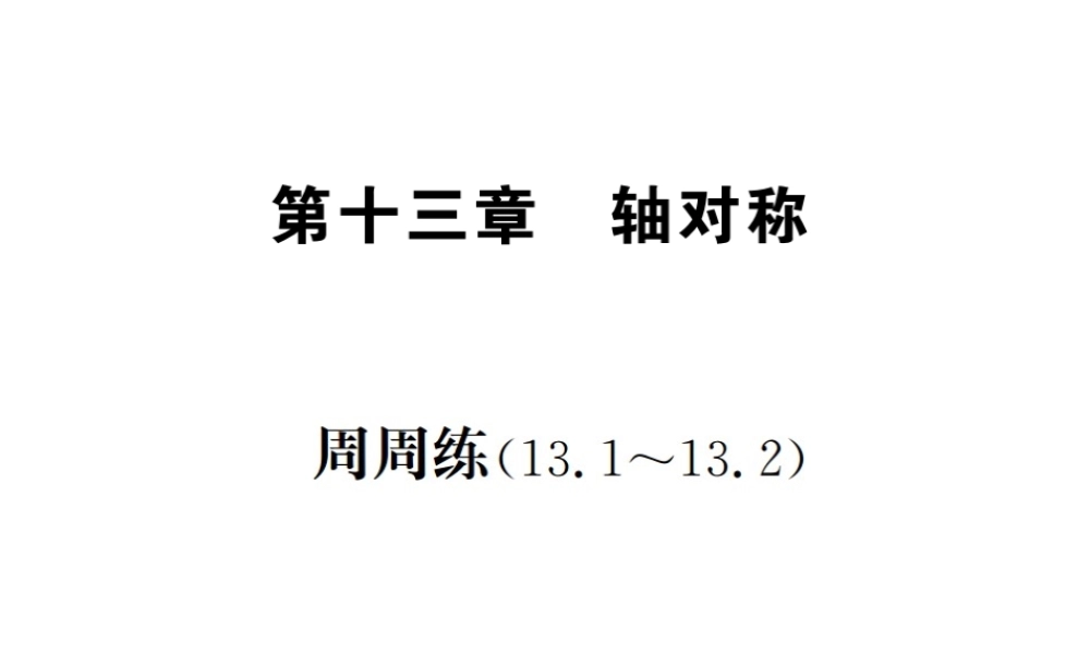 （云南专版）秋八年级数学上册 周周练（13.1-13.2）作业课件 （新版）新人教版-（新版）新人教版初中八年级上册数学课件