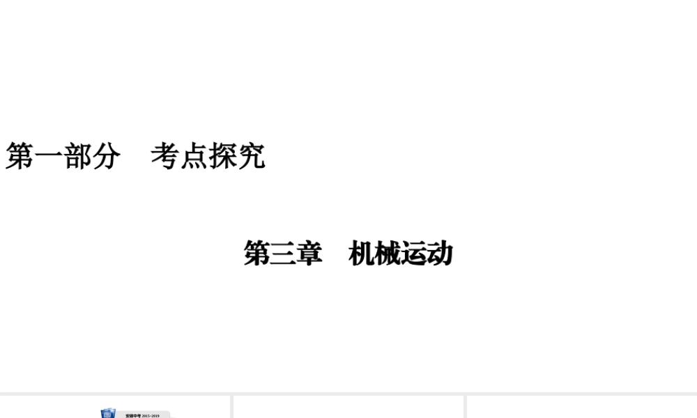 安徽省中考物理一轮复习 第3章 机械运动课件-人教版初中九年级全册物理课件