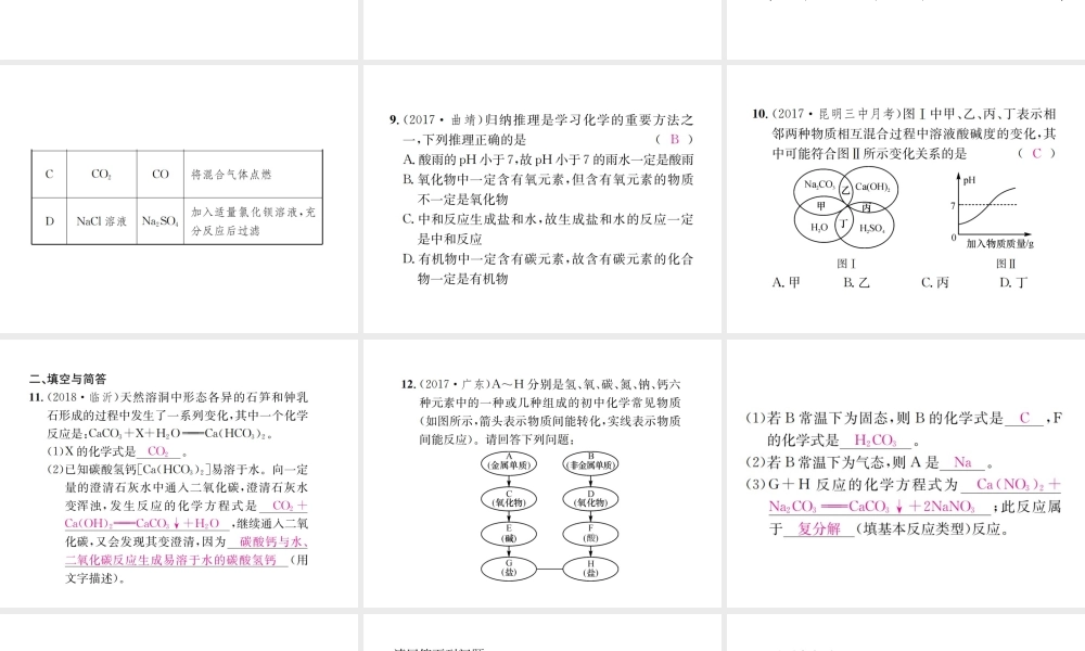 （云南专版）中考化学总复习 教材考点梳理 专项训练（二）酸、碱、盐综合集训课件-人教版初中九年级全册化学课件