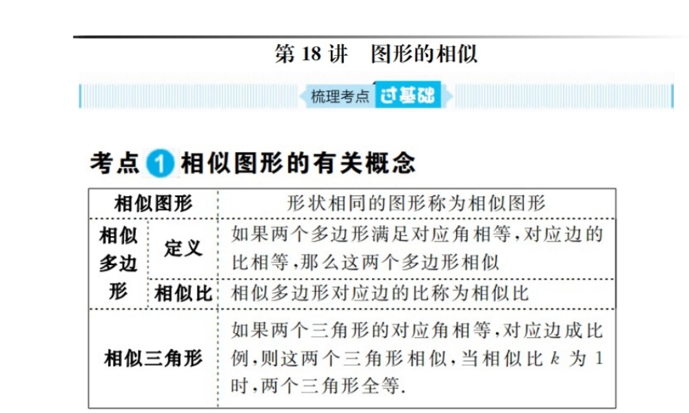 安徽省中考数学总复习 第一部分 系统复习 成绩基石 第四章 三角形 第18讲 图形的相似课件-人教版初中九年级全册数学课件