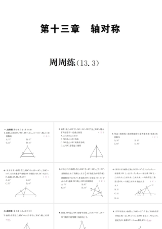 （云南专版）秋八年级数学上册 周周练（13.3）作业课件 （新版）新人教版-（新版）新人教版初中八年级上册数学课件