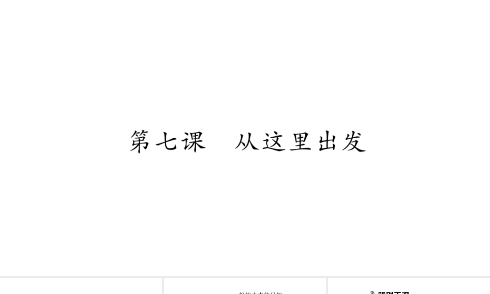 安徽省中考道德与法治总复习 九下 第3单元 走向未来的少年 第7课 从这里出发知识梳理课件-人教版初中九年级全册政治课件