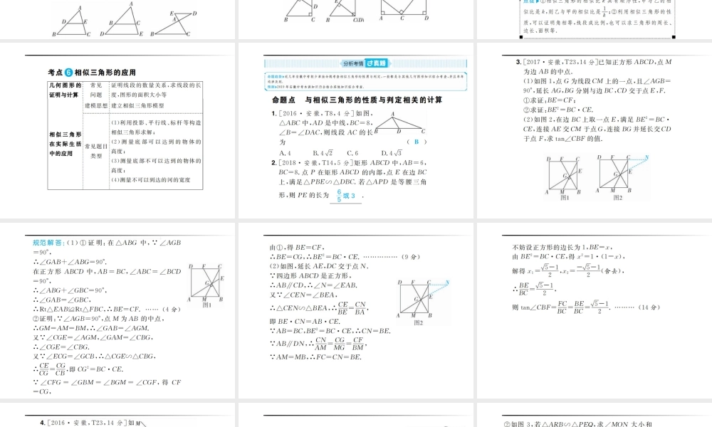 安徽省中考数学总复习 第一部分 系统复习 成绩基石 第四章 三角形 第18讲 图形的相似课件-人教级全册数学课件