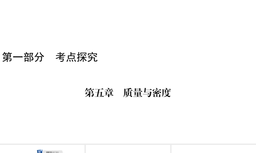 安徽省中考物理一轮复习 第5章 质量与密度课件-人教版初中九年级全册物理课件