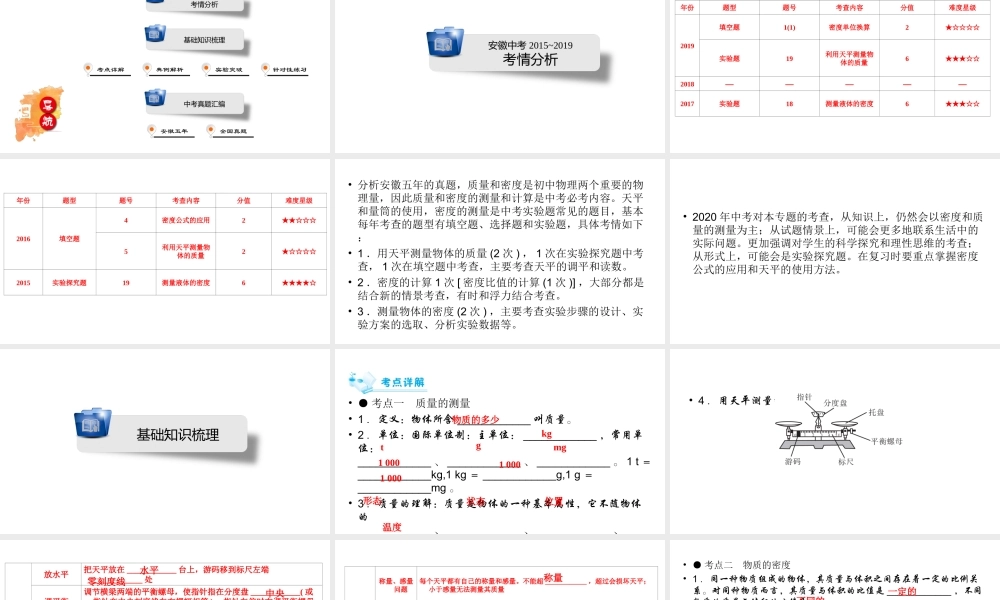 安徽省中考物理一轮复习 第5章 质量与密度课件-人教版初中九年级全册物理课件