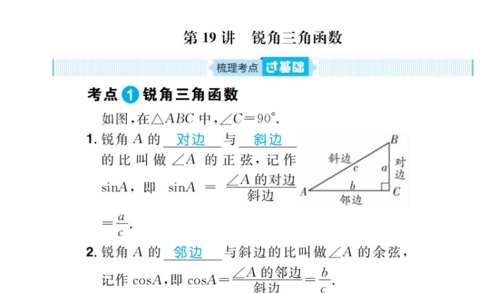 安徽省中考数学总复习 第一部分 系统复习 成绩基石 第四章 三角形 第19讲 锐角三角函数课件-人教版初中九年级全册数学课件