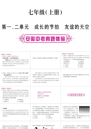 安徽省中考道德与法治总复习 七上 第1-2单元 成长的节拍 友谊的天空考点突破课件-人教版初中九年级全册政治课件