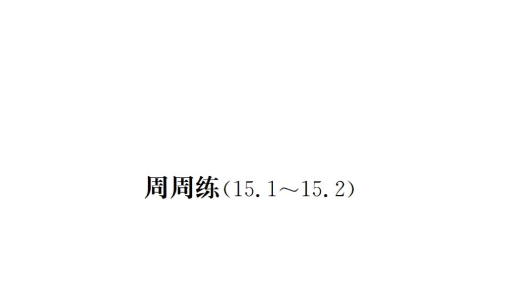 （云南专版）秋八年级数学上册 周周练（15.1-15.2）作业课件 （新版）新人教版-（新版）新人教版初中八年级上册数学课件