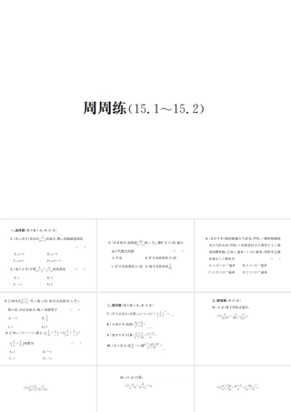 （云南专版）秋八年级数学上册 周周练（15.1-15.2）作业课件 （新版）新人教版-（新版）新人教版初中八年级上册数学课件