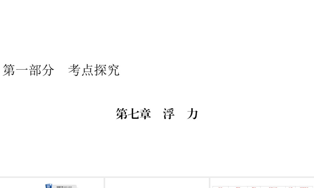 安徽省中考物理一轮复习 第7章 浮力课件-人教版初中九年级全册物理课件