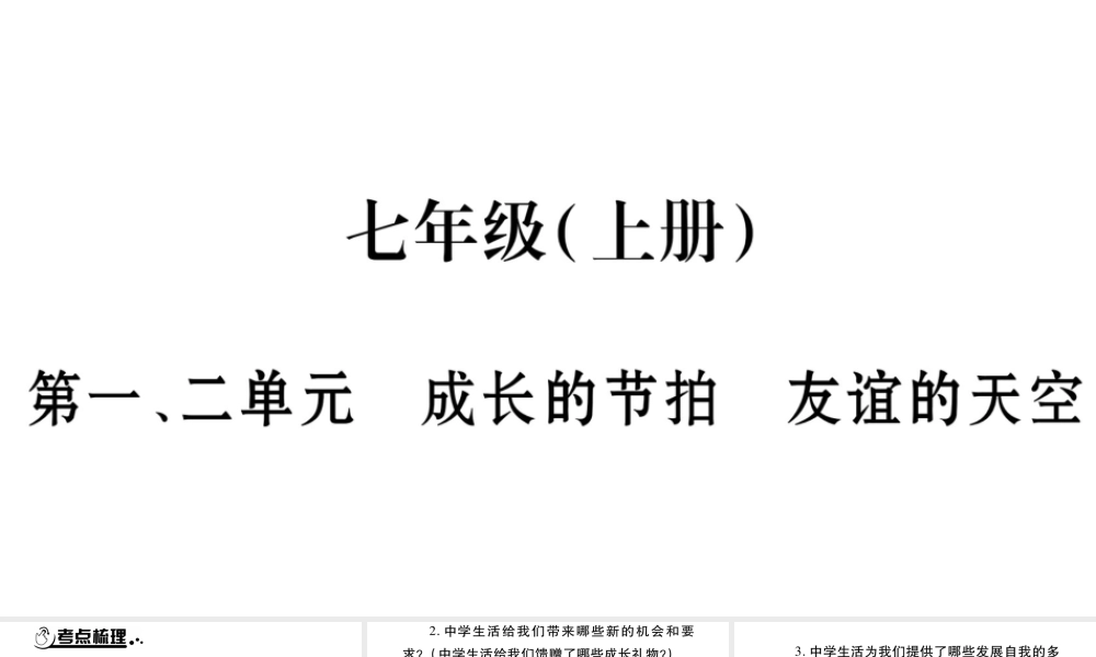 安徽省中考道德与法治总复习 七上 第1-2单元 成长的节拍 友谊的天空知识梳理课件-人教版初中九年级全册政治课件