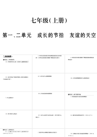 安徽省中考道德与法治总复习 七上 第1-2单元 成长的节拍 友谊的天空知识梳理课件-人教版初中九年级全册政治课件