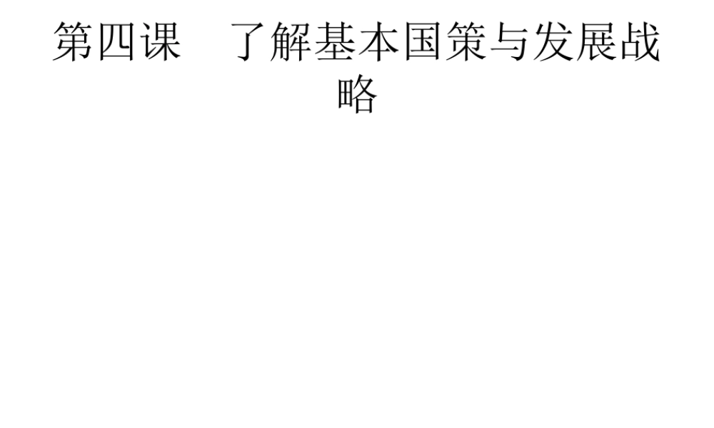 安徽省中考政治一轮复习 第一篇 知识方法固基 第五部分 九年级全一册 第二单元 了解祖国 爱我中华 第四课 了解基本国策与发展战略课件-人教版初中九年级全册政治课件