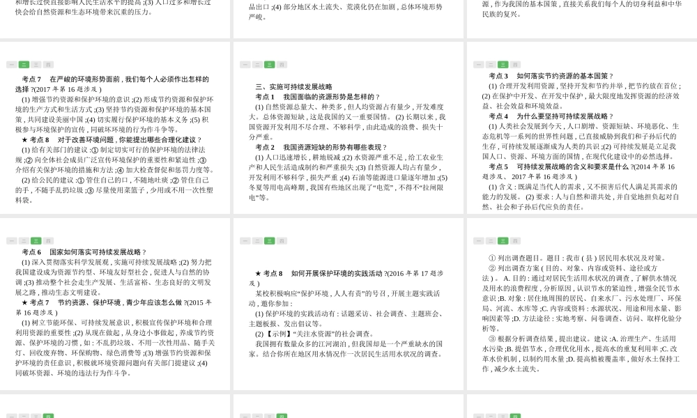 安徽省中考政治一轮复习 第一篇 知识方法固基 第五部分 九年级全一册 第二单元 了解祖国 爱我中华 第四课 了解基本国策与发展战略课件-人教版初中九年级全册政治课件