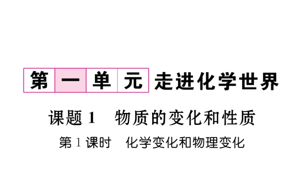 （云南专版）秋九年级化学上册 第1单元 走进化学世界 课题1 物质的变化和性质 第1课时 化学变化和物理变化习题课件 （新版）新人教版-（新版）新人教版初中九年级上册化学课件