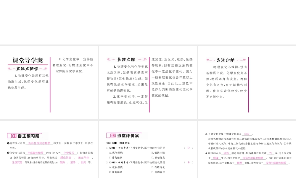 （云南专版）秋九年级化学上册 第1单元 走进化学世界 课题1 物质的变化和性质 第1课时 化学变化和物理变化习题课件 （新版）新人教版-（新版）新人教版初中九年级上册化学课件