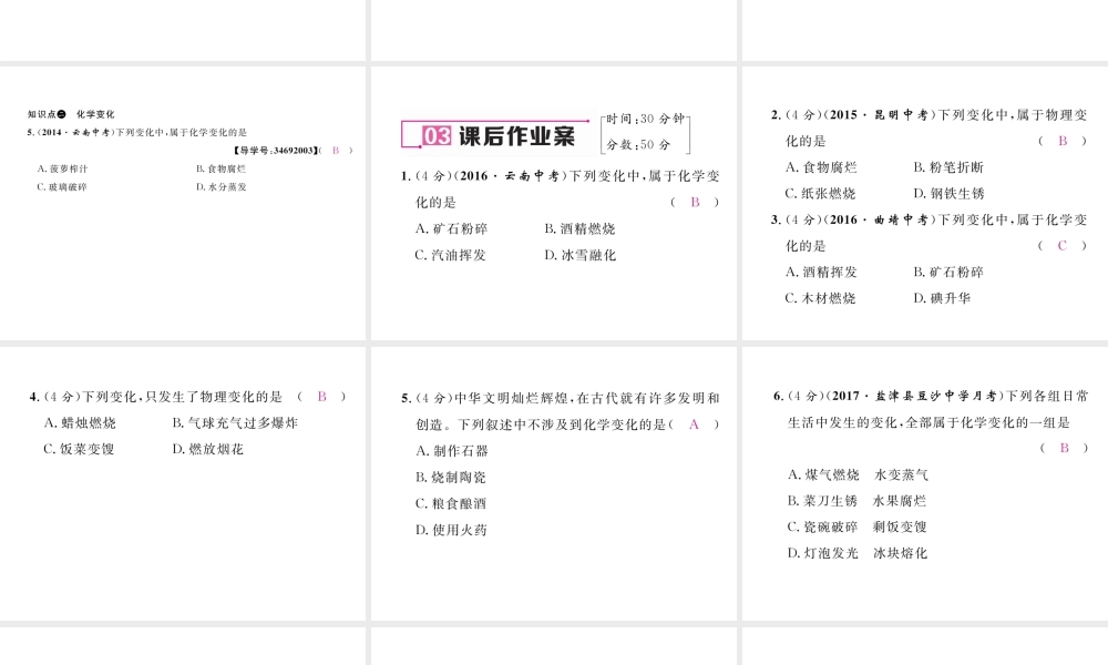 （云南专版）秋九年级化学上册 第1单元 走进化学世界 课题1 物质的变化和性质 第1课时 化学变化和物理变化习题课件 （新版）新人教版-（新版）新人教版初中九年级上册化学课件