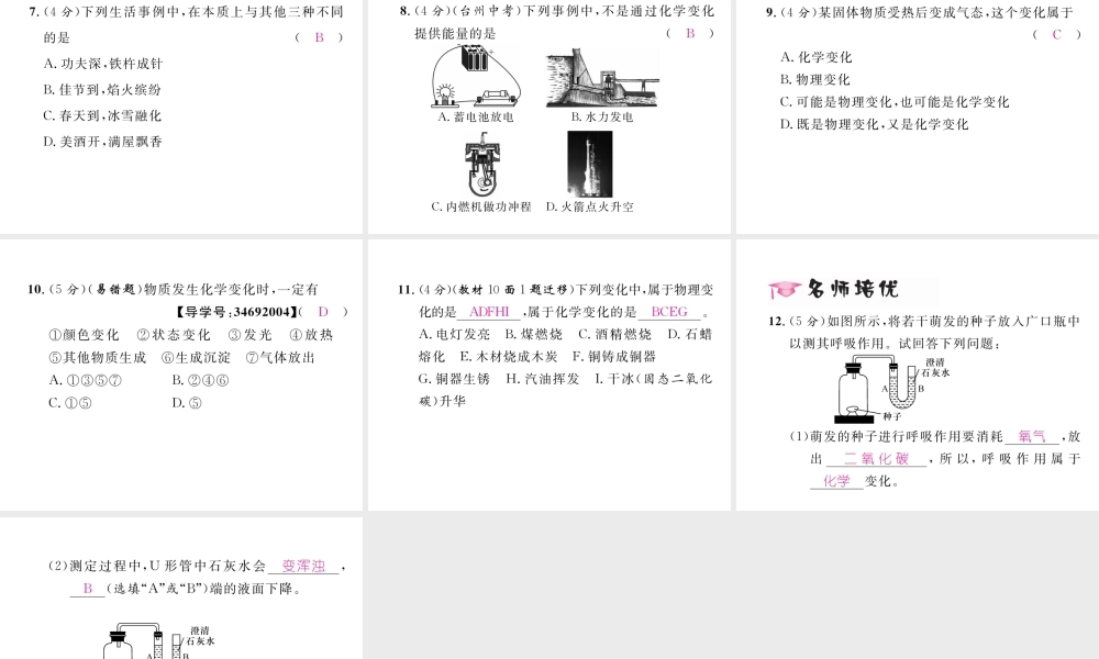 （云南专版）秋九年级化学上册 第1单元 走进化学世界 课题1 物质的变化和性质 第1课时 化学变化和物理变化习题课件 （新版）新人教版-（新版）新人教版初中九年级上册化学课件