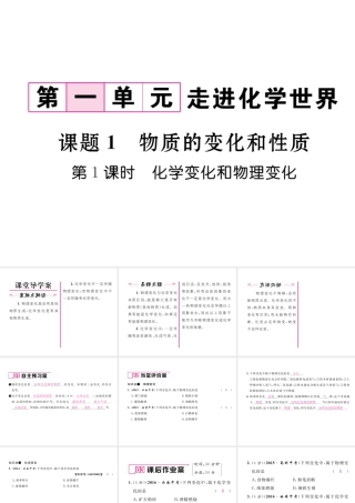 （云南专版）秋九年级化学上册 第1单元 走进化学世界 课题1 物质的变化和性质 第1课时 化学变化和物理变化习题课件 （新版）新人教版-（新版）新人教版初中九年级上册化学课件