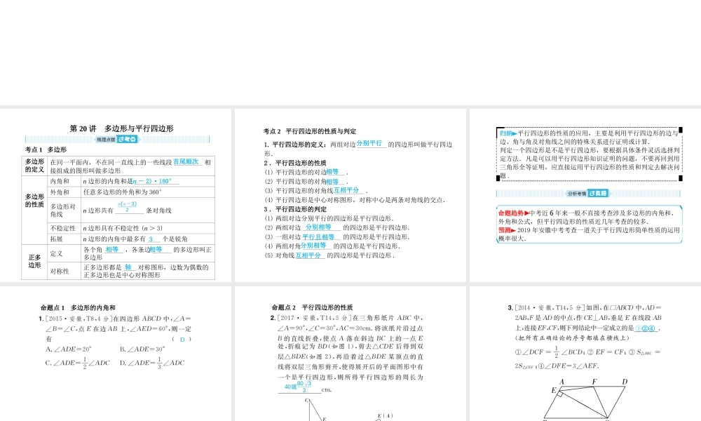 安徽省中考数学总复习 第一部分 系统复习 成绩基石 第五章 四边形 第20讲 多边形与平行四边形课件-人教版初中九年级全册数学课件