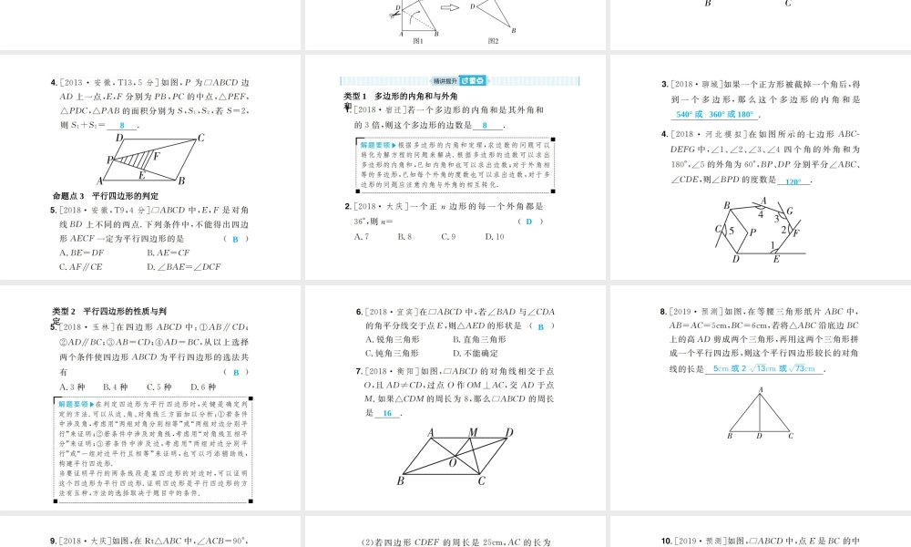 安徽省中考数学总复习 第一部分 系统复习 成绩基石 第五章 四边形 第20讲 多边形与平行四边形课件-人教版初中九年级全册数学课件