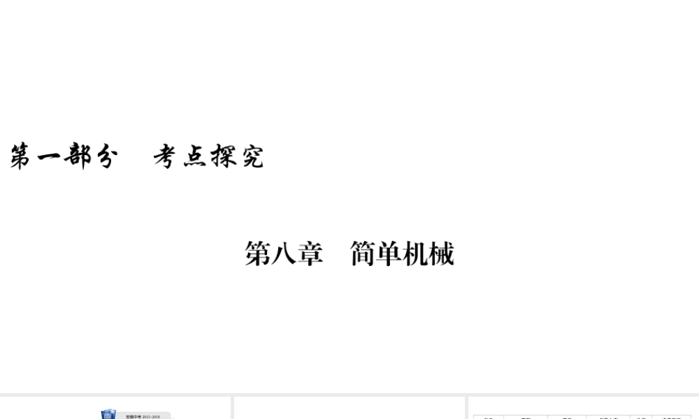安徽省中考物理一轮复习 第8章 简单机械课件-人教版初中九年级全册物理课件