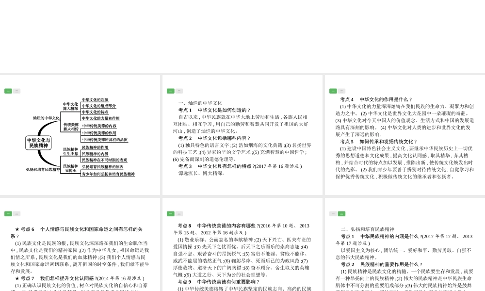 安徽省中考政治一轮复习 第一篇 知识方法固基 第五部分 九年级全一册 第二单元 了解祖国 爱我中华 第五课 中华文化与民族精神课件-人教版初中九年级全册政治课件