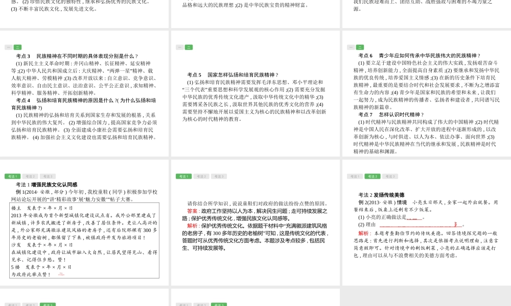 安徽省中考政治一轮复习 第一篇 知识方法固基 第五部分 九年级全一册 第二单元 了解祖国 爱我中华 第五课 中华文化与民族精神课件-人教版初中九年级全册政治课件