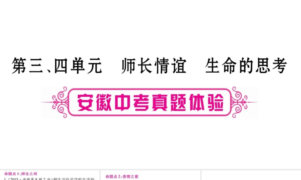 安徽省中考道德与法治总复习 七上 第3-4单元 师长情谊 生命的思考考点突破课件-人教版初中九年级全册政治课件