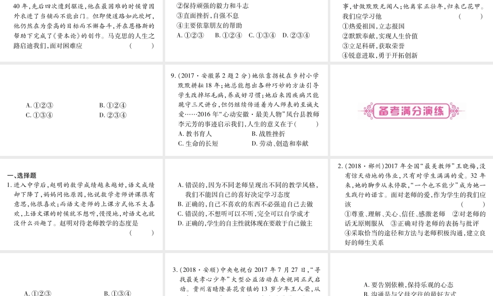 安徽省中考道德与法治总复习 七上 第3-4单元 师长情谊 生命的思考考点突破课件-人教版初中九年级全册政治课件