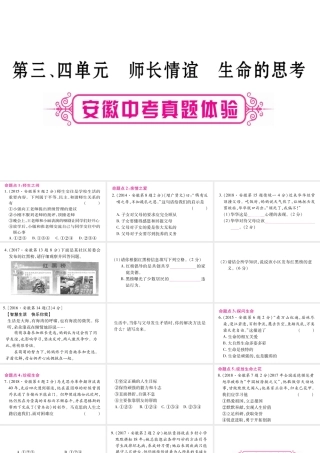安徽省中考道德与法治总复习 七上 第3-4单元 师长情谊 生命的思考考点突破课件-人教版初中九年级全册政治课件