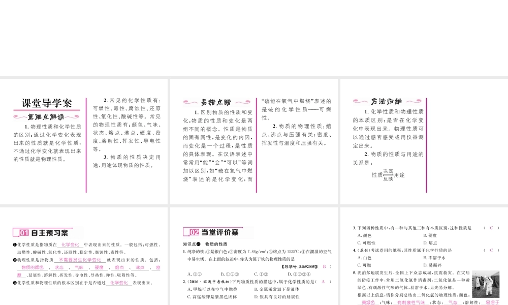 （云南专版）秋九年级化学上册 第1单元 走进化学世界 课题1 物质的变化和性质 第2课时 化学性质和物理性质习题课件 （新版）新人教版-（新版）新人教版初中九年级上册化学课件