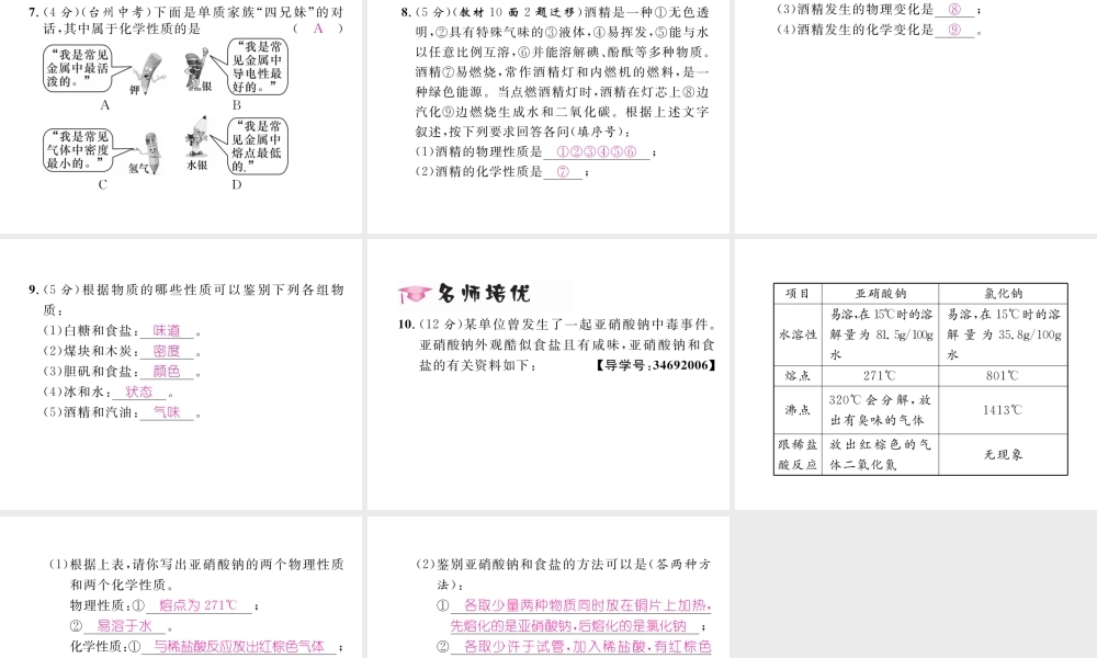 （云南专版）秋九年级化学上册 第1单元 走进化学世界 课题1 物质的变化和性质 第2课时 化学性质和物理性质习题课件 （新版）新人教版-（新版）新人教版初中九年级上册化学课件