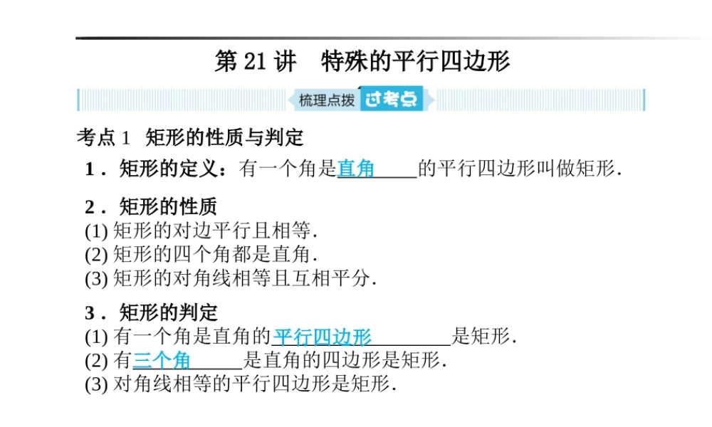 安徽省中考数学总复习 第一部分 系统复习 成绩基石 第五章 四边形 第21讲 特殊的平行四边形课件-人教版初中九年级全册数学课件