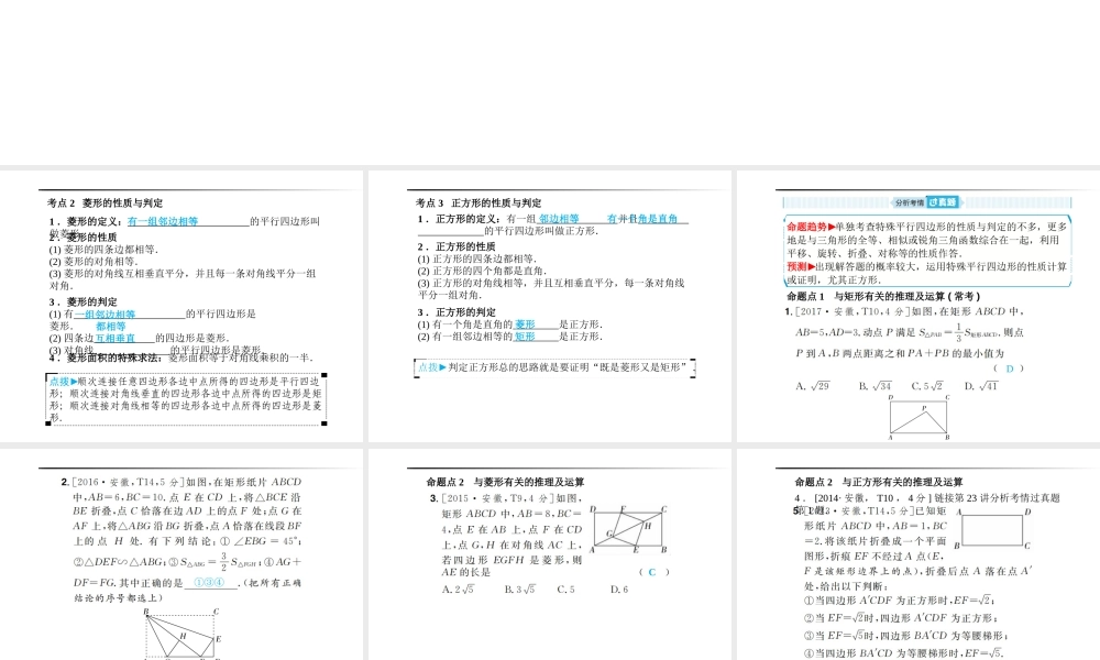 安徽省中考数学总复习 第一部分 系统复习 成绩基石 第五章 四边形 第21讲 特殊的平行四边形课件-人教版初中九年级全册数学课件