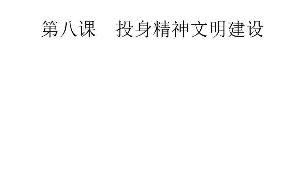 安徽省中考政治一轮复习 第一篇 知识方法固基 第五部分 九年级全一册 第三单元 融入社会 肩负使命 第八课 投身精神文明建设课件-人教版初中九年级全册政治课件