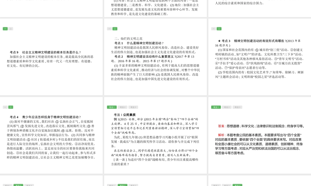 安徽省中考政治一轮复习 第一篇 知识方法固基 第五部分 九年级全一册 第三单元 融入社会 肩负使命 第八课 投身精神文明建设课件-人教版初中九年级全册政治课件