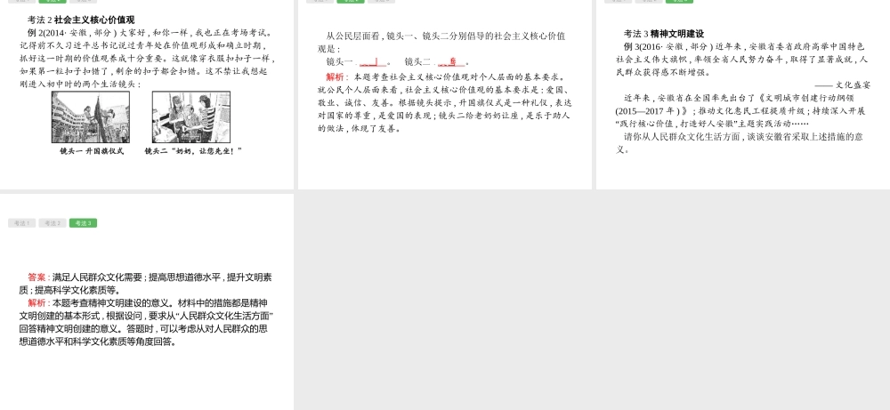 安徽省中考政治一轮复习 第一篇 知识方法固基 第五部分 九年级全一册 第三单元 融入社会 肩负使命 第八课 投身精神文明建设课件-人教版初中九年级全册政治课件