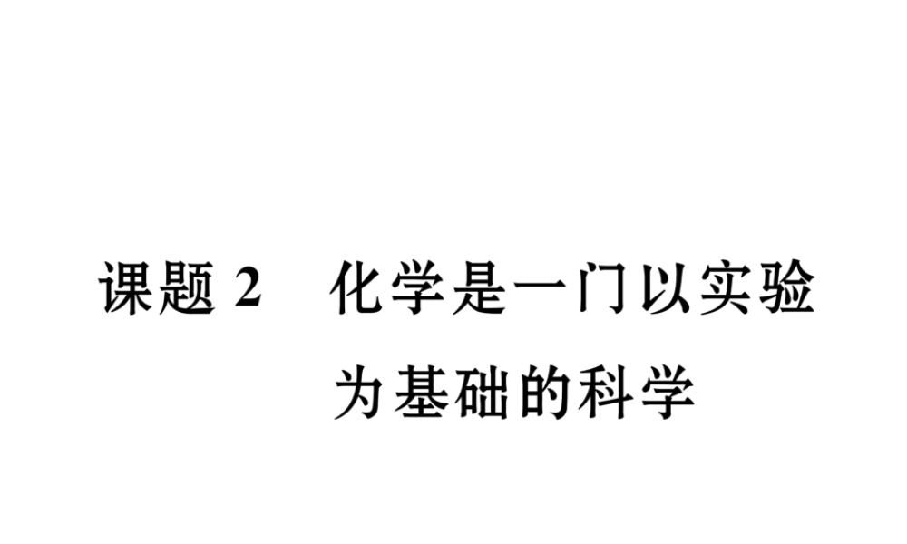 （云南专版）秋九年级化学上册 第1单元 走进化学世界 课题2 化学是一门以实验为基础的科学习题课件 （新版）新人教版-（新版）新人教版初中九年级上册化学课件