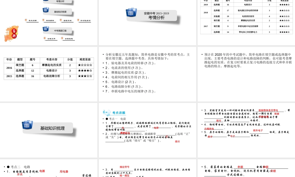 安徽省中考物理一轮复习 第10章 简单电路课件-人教版初中九年级全册物理课件