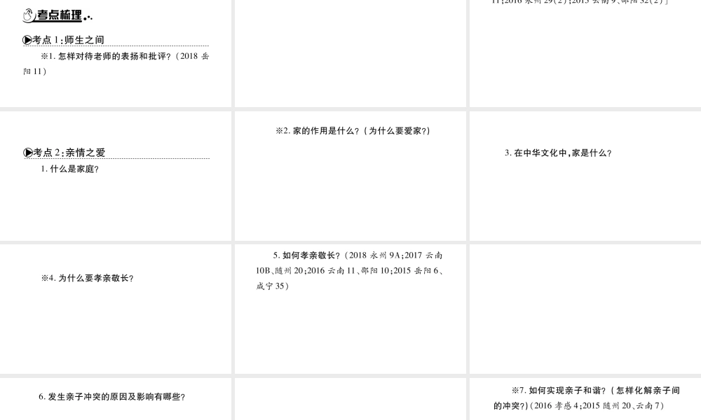 安徽省中考道德与法治总复习 七上 第3-4单元 师长情谊 生命的思考知识梳理课件-人教版初中九年级全册政治课件