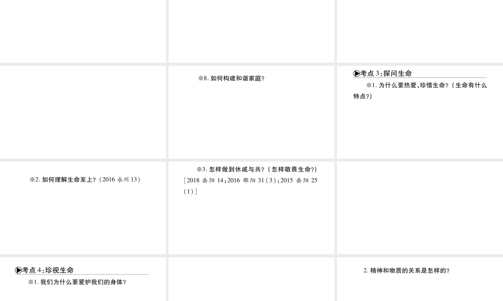安徽省中考道德与法治总复习 七上 第3-4单元 师长情谊 生命的思考知识梳理课件-人教版初中九年级全册政治课件