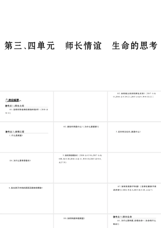 安徽省中考道德与法治总复习 七上 第3-4单元 师长情谊 生命的思考知识梳理课件-人教版初中九年级全册政治课件