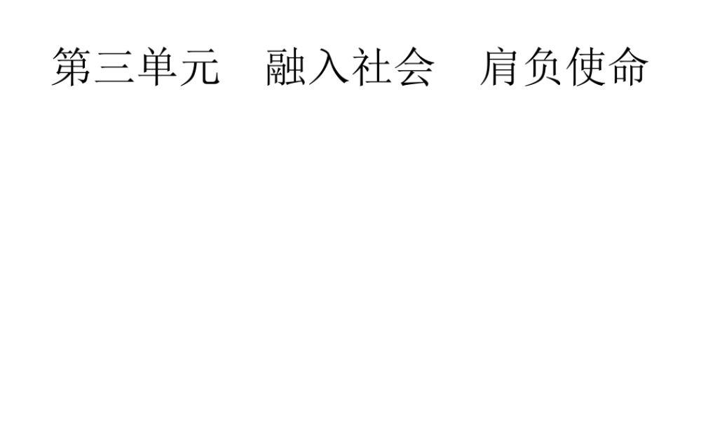 安徽省中考政治一轮复习 第一篇 知识方法固基 第五部分 九年级全一册 第三单元 融入社会 肩负使命 第六课 参与政治生活课件-人教版初中九年级全册政治课件