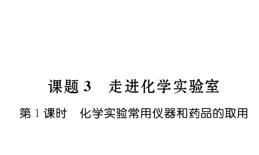 （云南专版）秋九年级化学上册 第1单元 走进化学世界 课题3 走进化学实验室 第1课时 化学实验常用仪器和药品的取用习题课件 （新版）新人教版-（新版）新人教版初中九年级上册化学课件