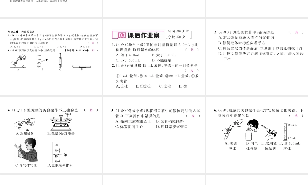 （云南专版）秋九年级化学上册 第1单元 走进化学世界 课题3 走进化学实验室 第1课时 化学实验常用仪器和药品的取用习题课件 （新版）新人教版-（新版）新人教版初中九年级上册化学课件