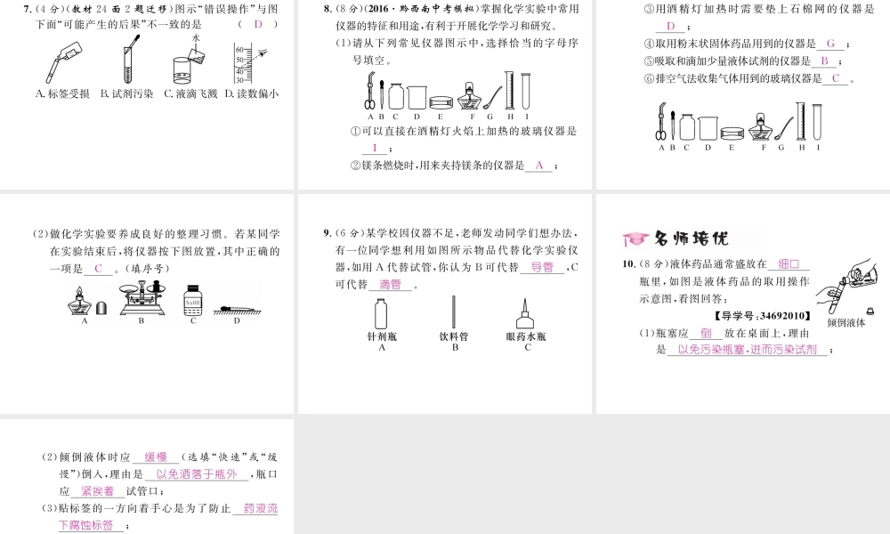 （云南专版）秋九年级化学上册 第1单元 走进化学世界 课题3 走进化学实验室 第1课时 化学实验常用仪器和药品的取用习题课件 （新版）新人教版-（新版）新人教版初中九年级上册化学课件