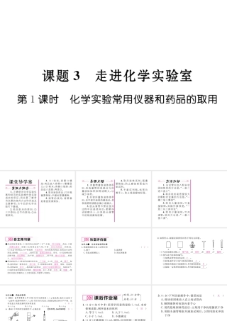 （云南专版）秋九年级化学上册 第1单元 走进化学世界 课题3 走进化学实验室 第1课时 化学实验常用仪器和药品的取用习题课件 （新版）新人教版-（新版）新人教版初中九年级上册化学课件
