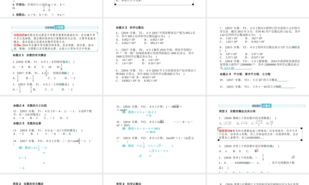 安徽省中考数学总复习 第一部分 系统复习 成绩基石 第一章 数与式 第1讲 实数及其运算课件-人教版初中九年级全册数学课件