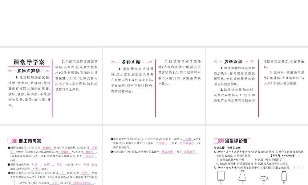 （云南专版）秋九年级化学上册 第1单元 走进化学世界 课题3 走进化学实验室 第2课时 物质的加热、连接仪器装置和仪器的洗涤习题课件 （新版）新人教版-（新版）新人教版初中九年级上册化学课件